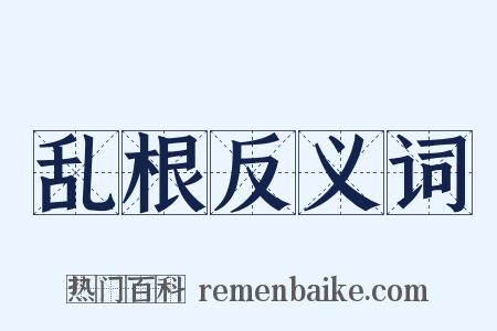 乱根反义词是什么意思的图片